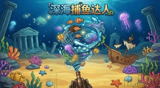 深海捕鱼